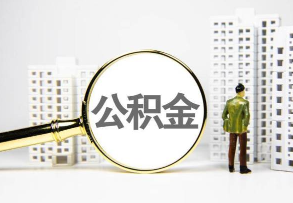 大同封存公积金代办提取不了怎么办？