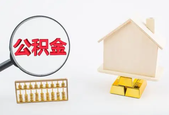 大同在职公积金要多久可以提取？