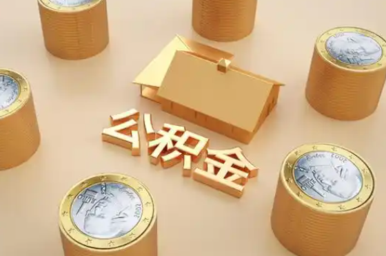 大同退休公积金代办提取额度是多少？